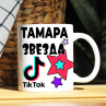 Кружка TikTok с именем Тамара и логотипом Фото № 1